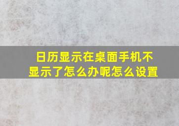 日历显示在桌面手机不显示了怎么办呢怎么设置