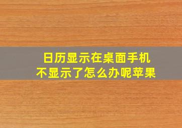 日历显示在桌面手机不显示了怎么办呢苹果