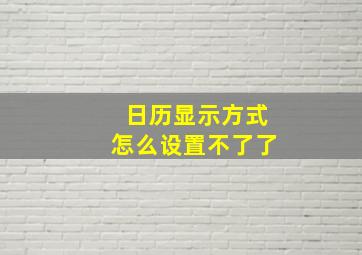 日历显示方式怎么设置不了了