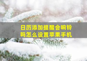 日历添加提醒会响铃吗怎么设置苹果手机