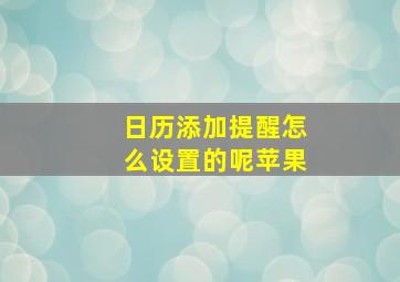 日历添加提醒怎么设置的呢苹果