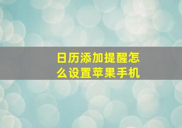 日历添加提醒怎么设置苹果手机