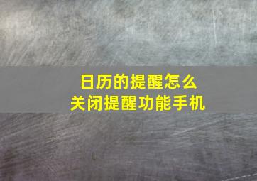 日历的提醒怎么关闭提醒功能手机