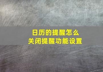 日历的提醒怎么关闭提醒功能设置