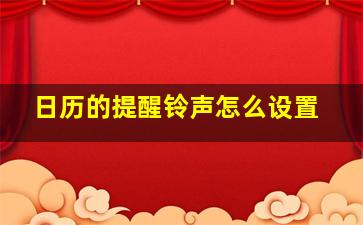 日历的提醒铃声怎么设置