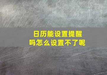 日历能设置提醒吗怎么设置不了呢