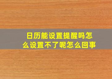 日历能设置提醒吗怎么设置不了呢怎么回事