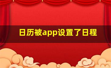 日历被app设置了日程