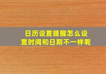 日历设置提醒怎么设置时间和日期不一样呢