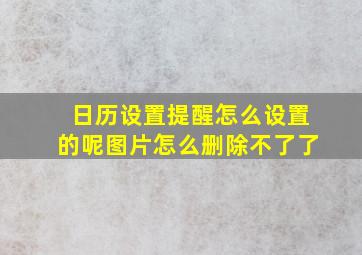 日历设置提醒怎么设置的呢图片怎么删除不了了