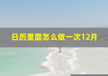 日历里面怎么做一次12月