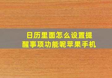 日历里面怎么设置提醒事项功能呢苹果手机