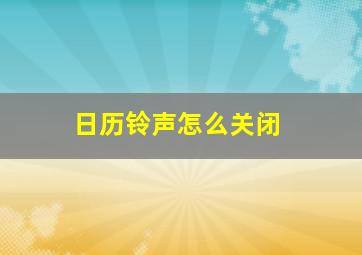 日历铃声怎么关闭