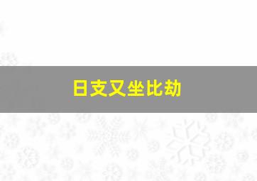 日支又坐比劫