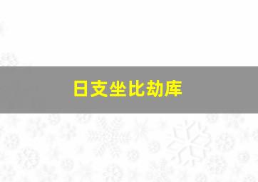 日支坐比劫库