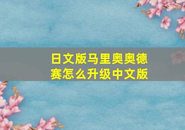 日文版马里奥奥德赛怎么升级中文版