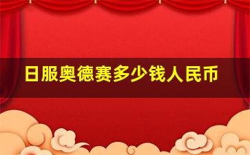 日服奥德赛多少钱人民币