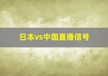 日本vs中国直播信号