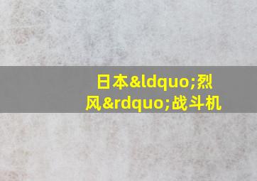 日本“烈风”战斗机