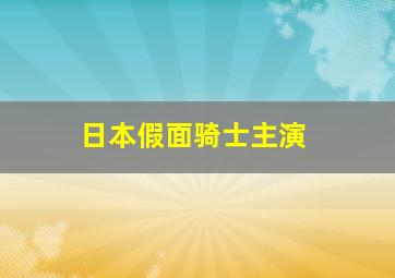 日本假面骑士主演