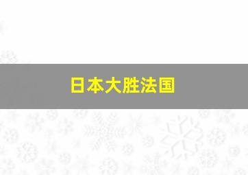 日本大胜法国