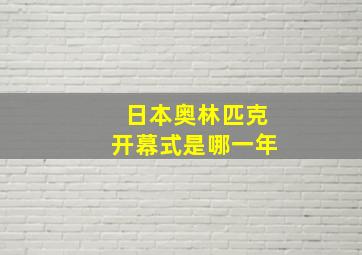 日本奥林匹克开幕式是哪一年