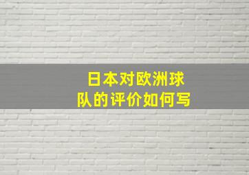 日本对欧洲球队的评价如何写