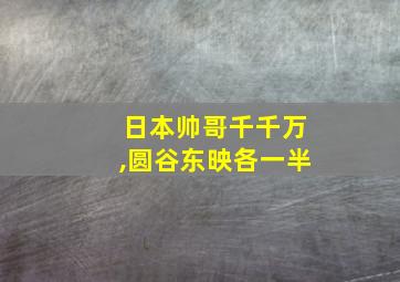 日本帅哥千千万,圆谷东映各一半