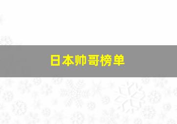 日本帅哥榜单