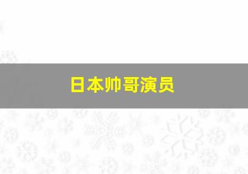 日本帅哥演员