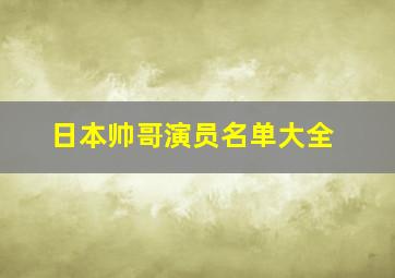 日本帅哥演员名单大全