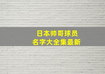 日本帅哥球员名字大全集最新