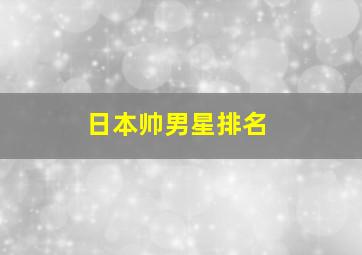 日本帅男星排名