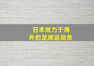 日本效力于海外的足球运动员