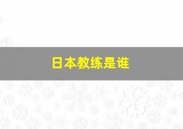 日本教练是谁