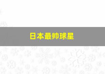 日本最帅球星