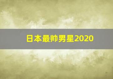 日本最帅男星2020