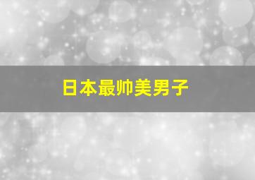 日本最帅美男子