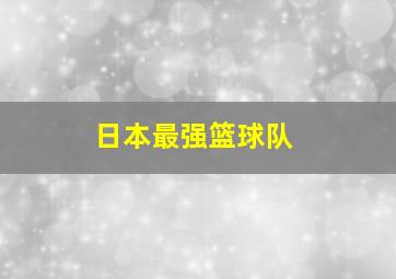 日本最强篮球队