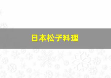 日本松子料理