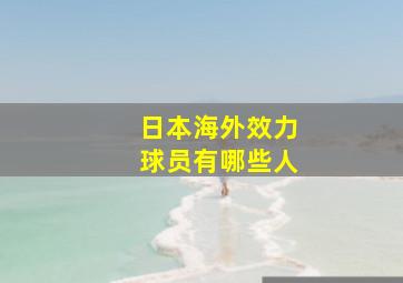 日本海外效力球员有哪些人