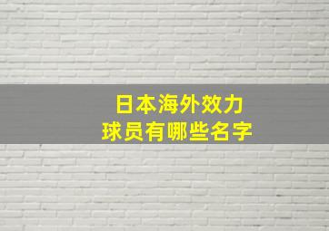 日本海外效力球员有哪些名字