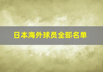 日本海外球员全部名单