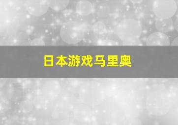 日本游戏马里奥