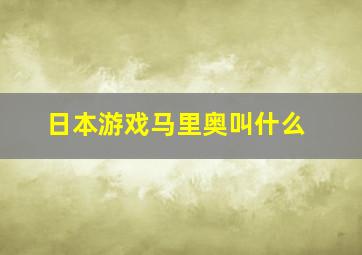 日本游戏马里奥叫什么