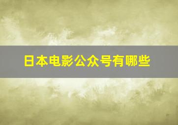 日本电影公众号有哪些