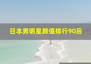 日本男明星颜值排行90后