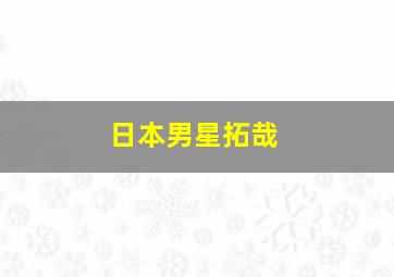 日本男星拓哉