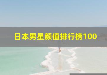 日本男星颜值排行榜100