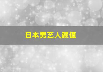 日本男艺人颜值